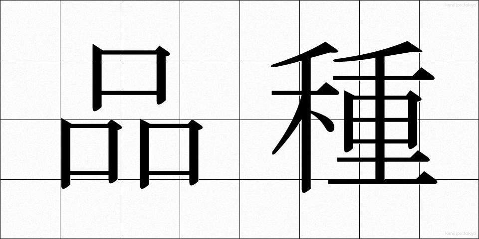 品種 (ひんしゅ)