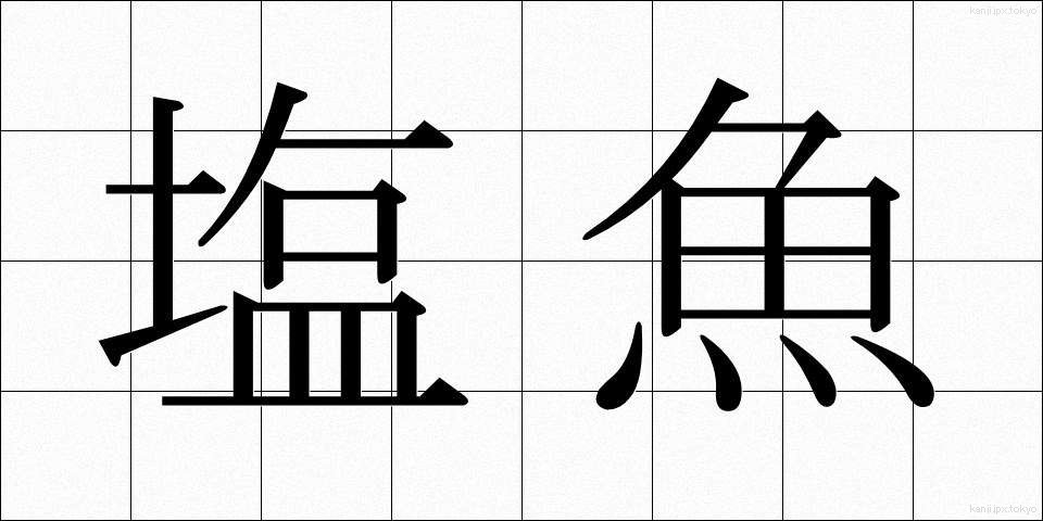 塩魚 (しおざかな)