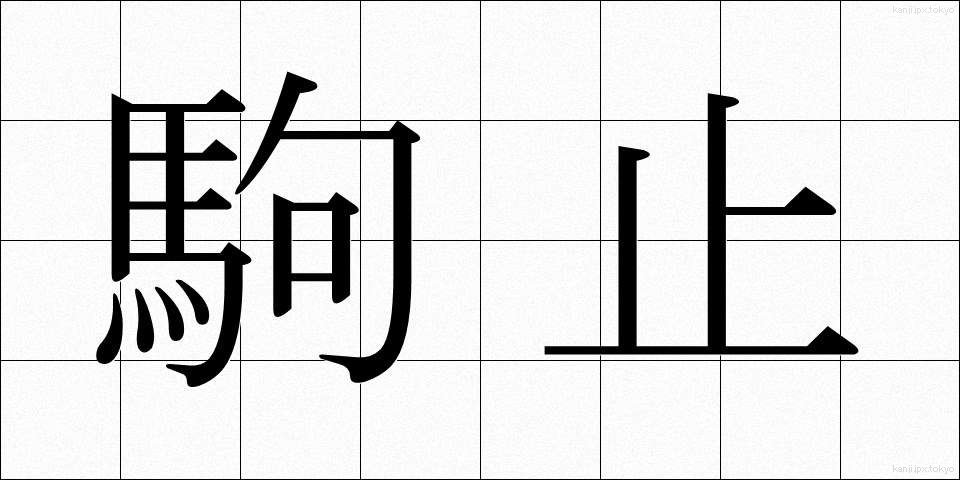 駒止 (こまどめ)