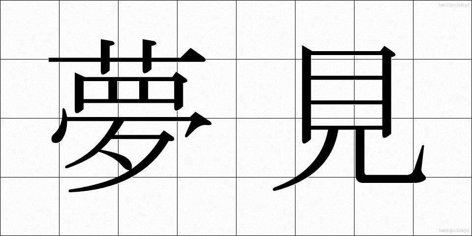 夢見 (ゆめみ)