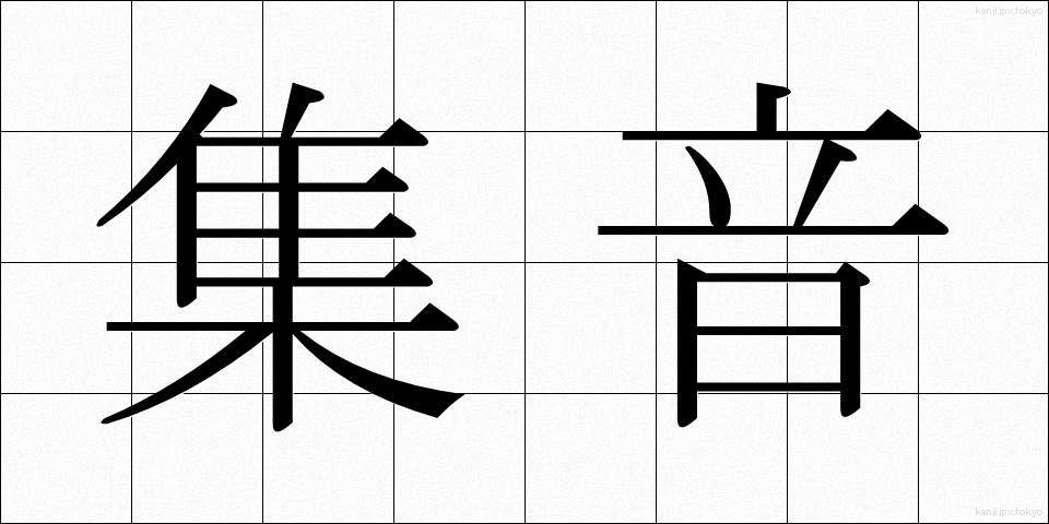 集音 (しゅうおん)