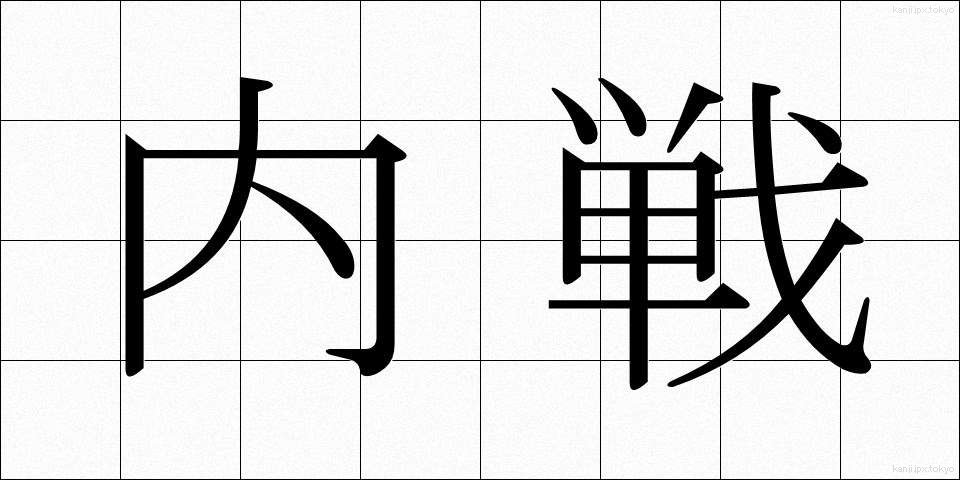 内戦 (ないせん)