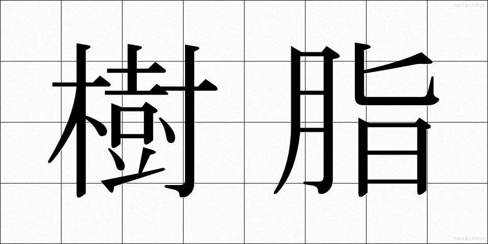 樹脂 (じゅし)