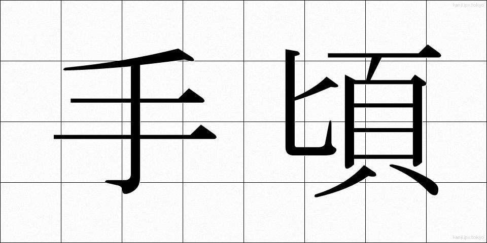 手頃 (てごろ)
