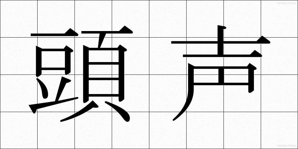 頭声 (とうせい)