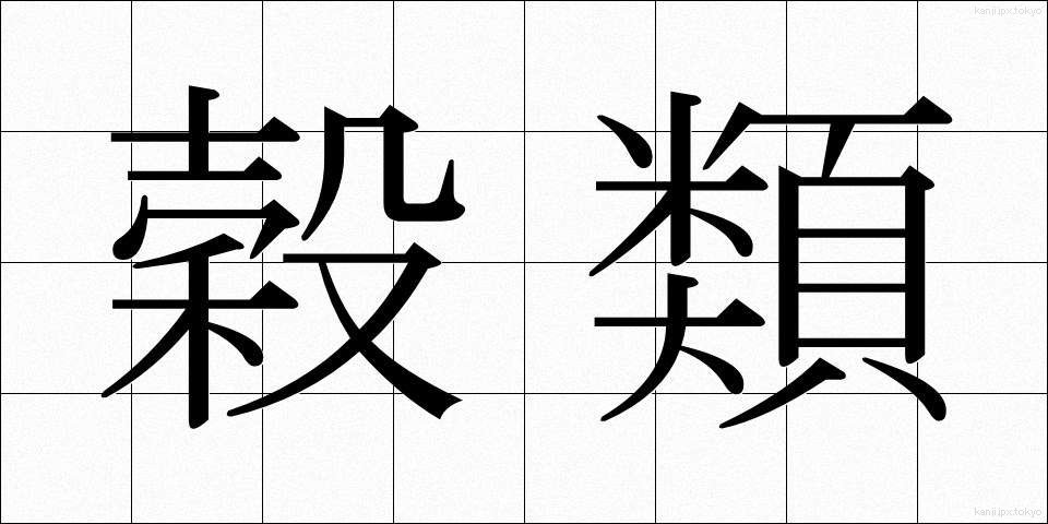 穀類 (こくるい)