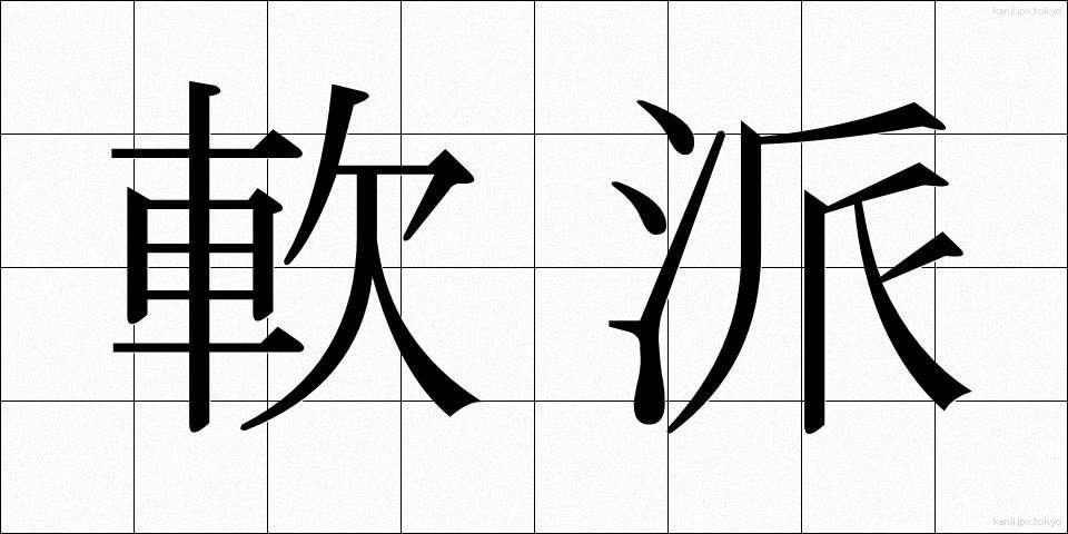 軟派 (なんぱ)
