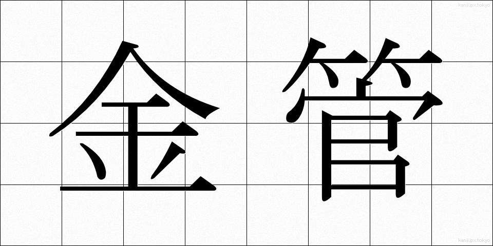 金管 (きんかん)