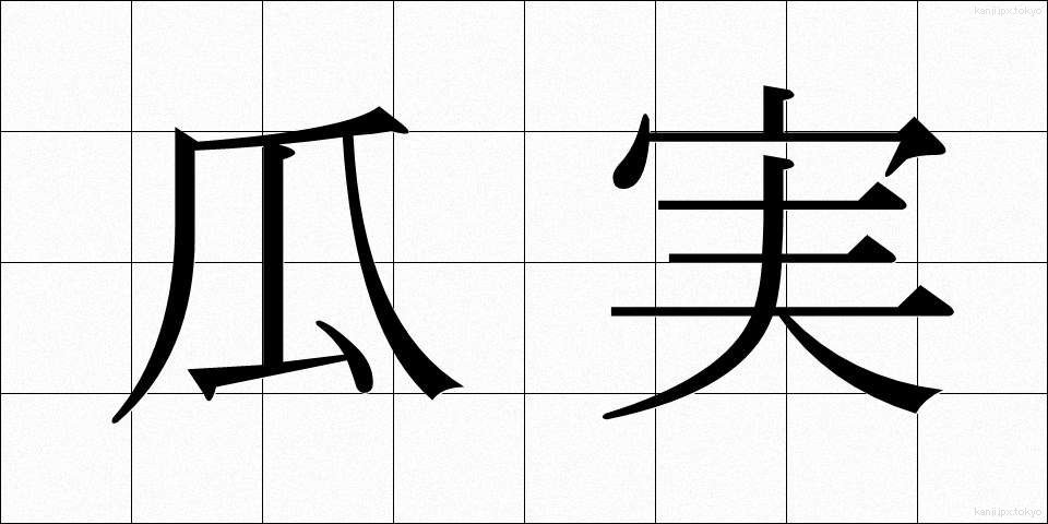 瓜実 (うりみ)