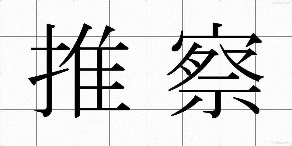 推察 (すいさつ)