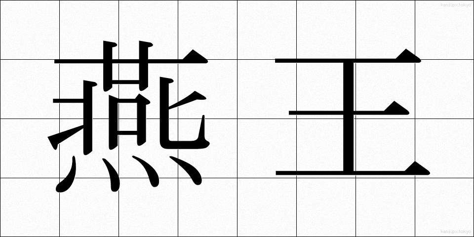 燕王 (えんおう)