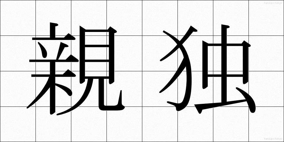 親独 (しんどく)