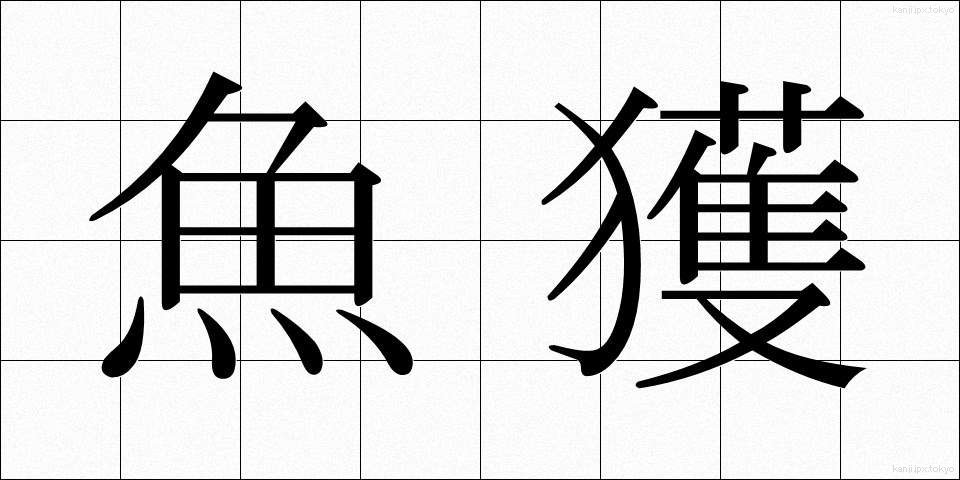 魚獲 (ぎょかく)