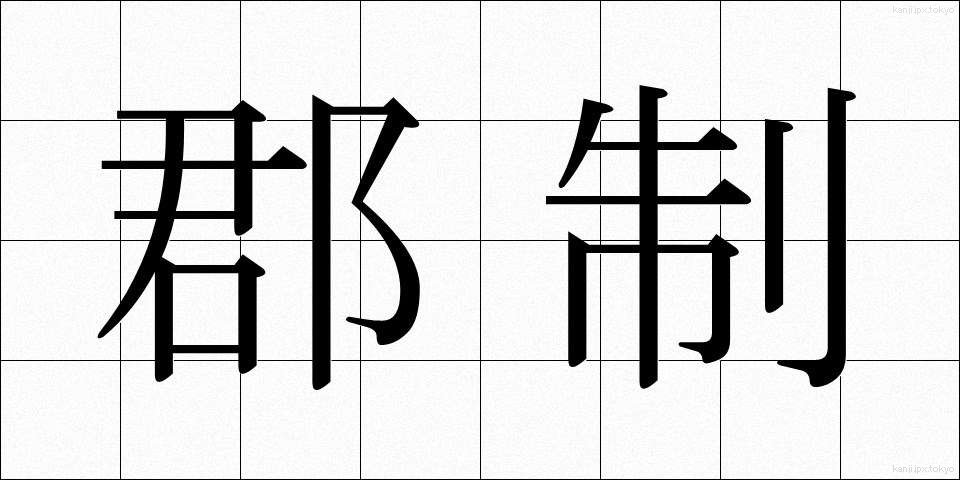 郡制 (ぐんせい)