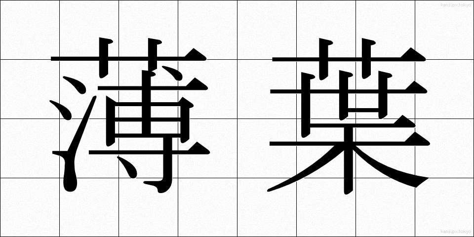 薄葉 (うすば)