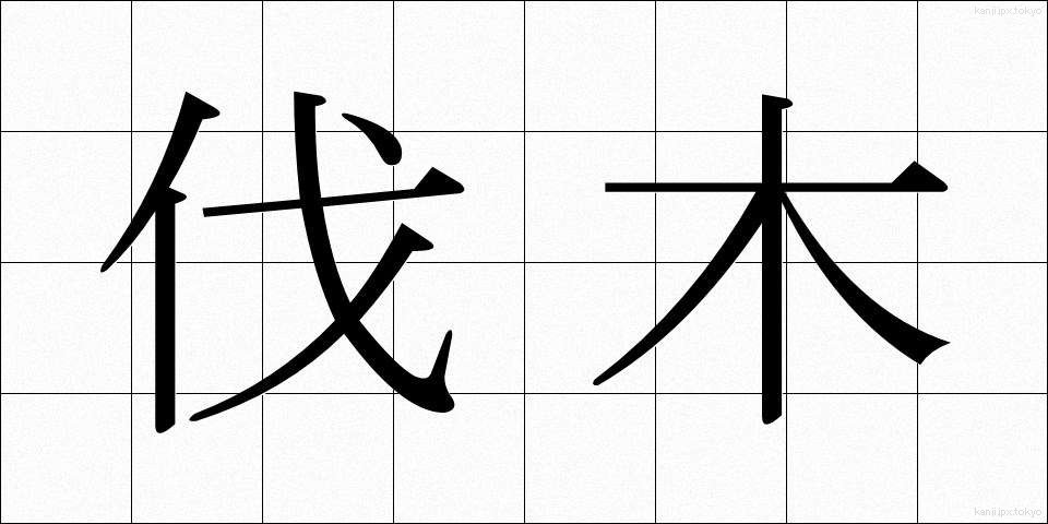 伐木 (ばつぼく)