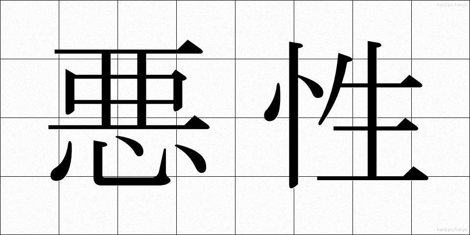 悪性 (あくせい)