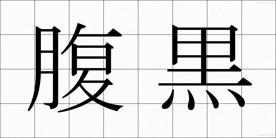 腹黒 (はらぐろ)