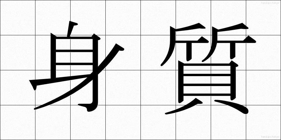身質 (しんしつ)