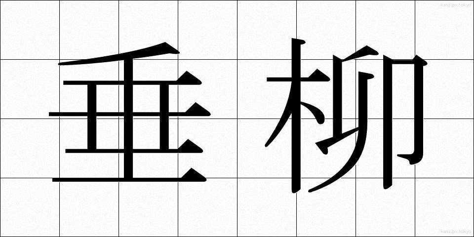 垂柳 (すいりゅう)