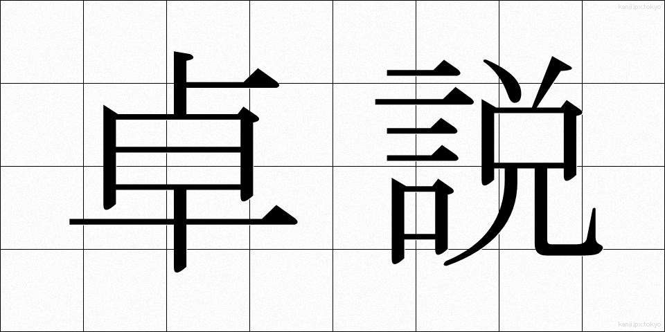 卓説 (たくせつ)