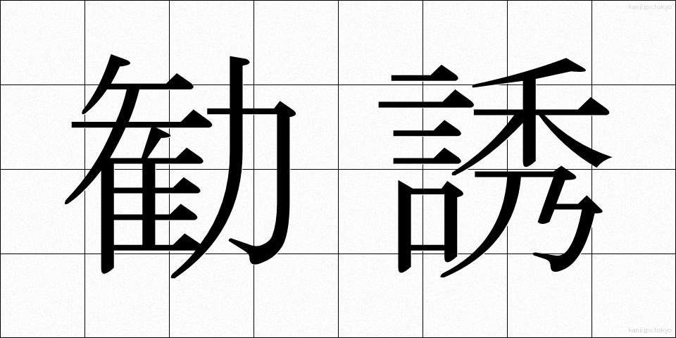 勧誘 (かんゆう)