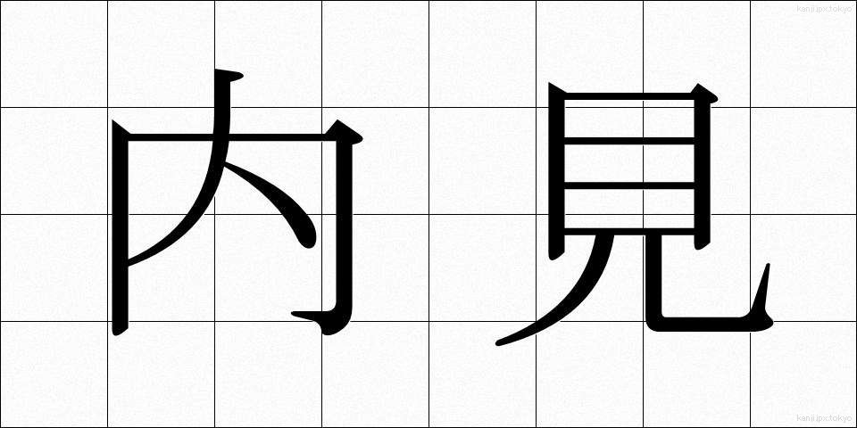 内見 (ないけん)