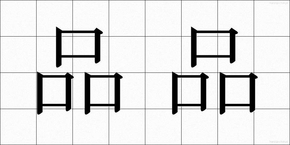 品品 (しなじな)