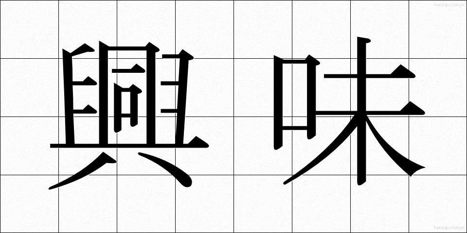 興味 (きょうみ)