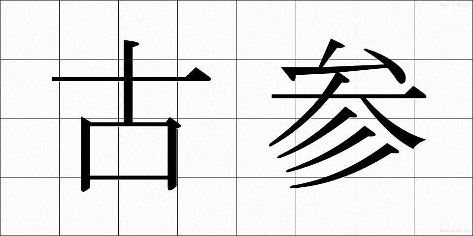 古参 (こさん)