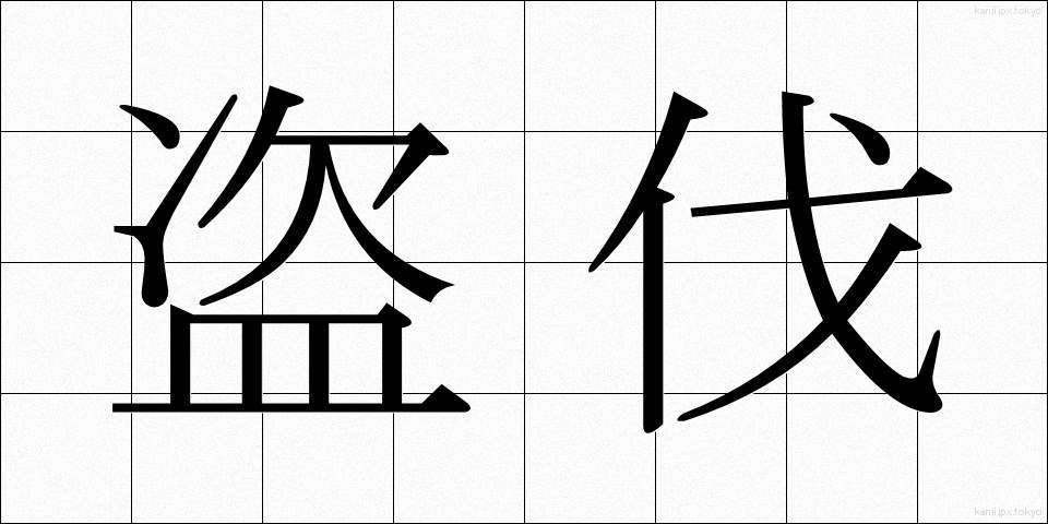 盗伐 (とうばつ)