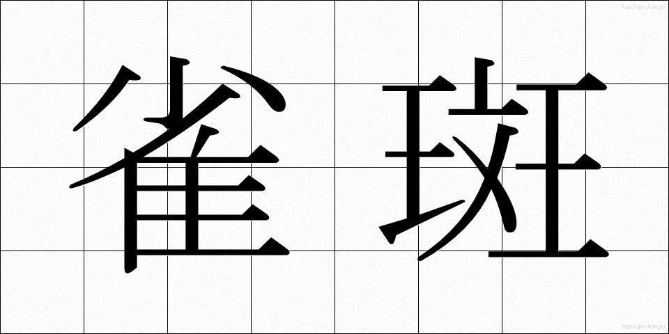 雀斑 (じゃくはん)