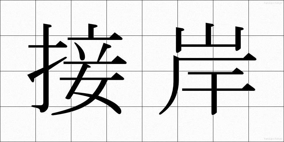 接岸 (せつがん)
