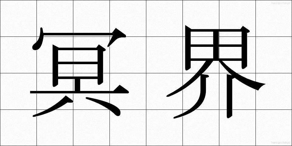 冥界 (めいかい)