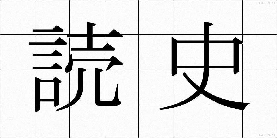 読史 (どくし)