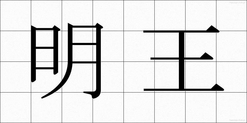 明王 (みょうおう)