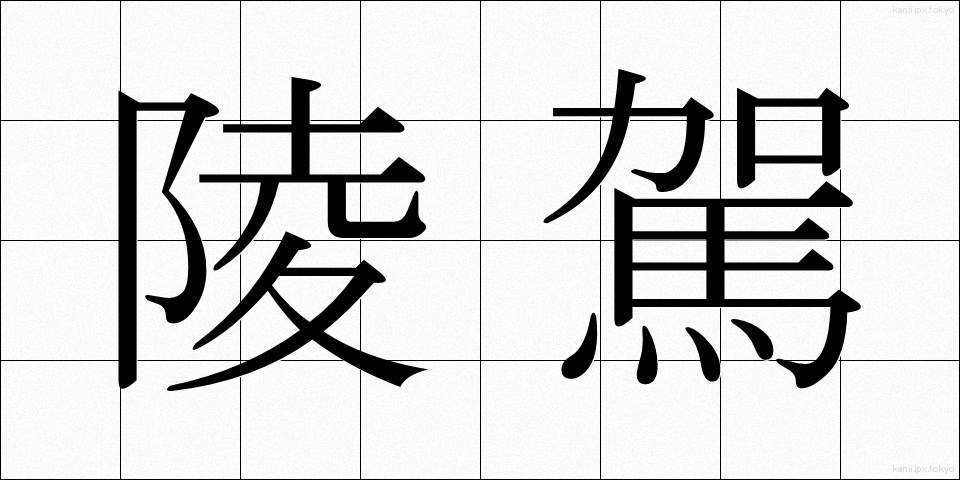 陵駕 (りょうが)