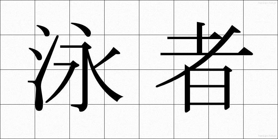 泳者 (えいしゃ)