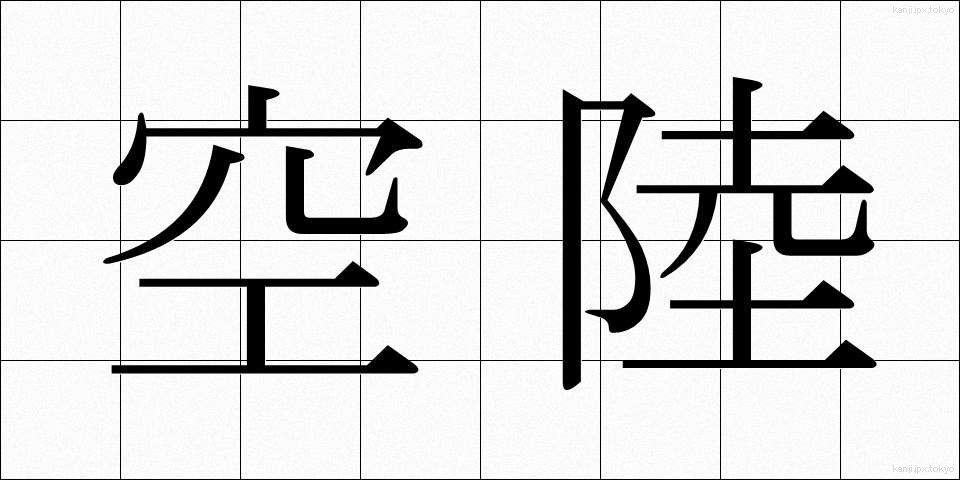 空陸 (くうりく)