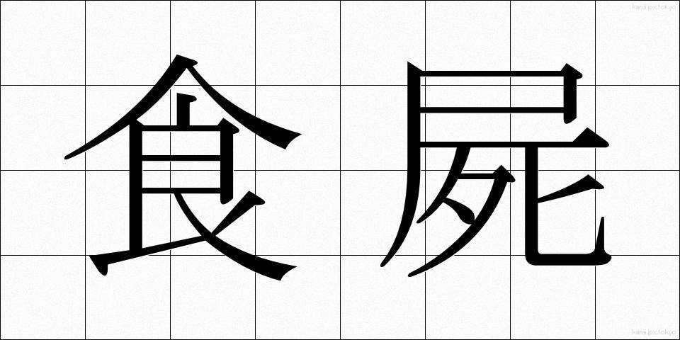食屍 (しょくし)