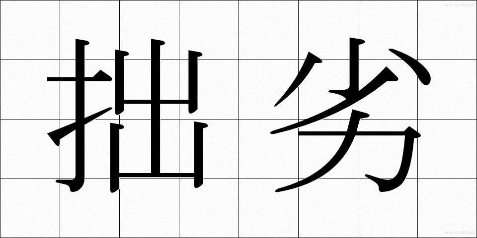拙劣 (せつれつ)