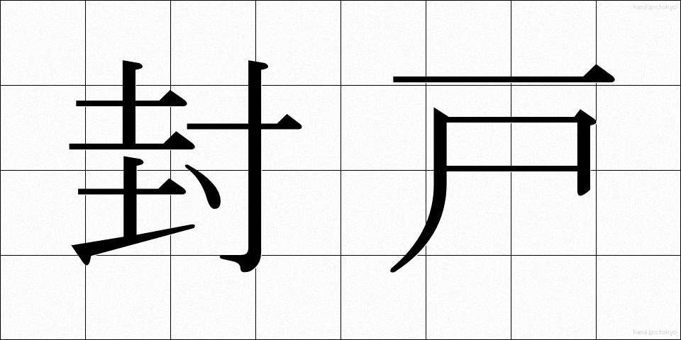 封戸 (ふうこ)