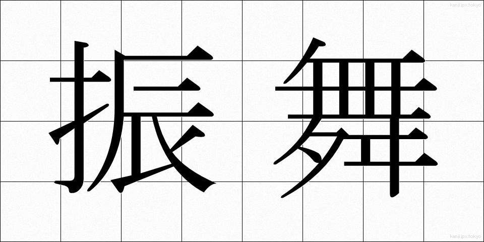 振舞 (ふるまい)