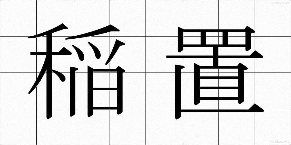 稲置 (いなおき)