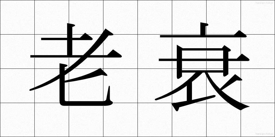 老衰 (ろうすい)