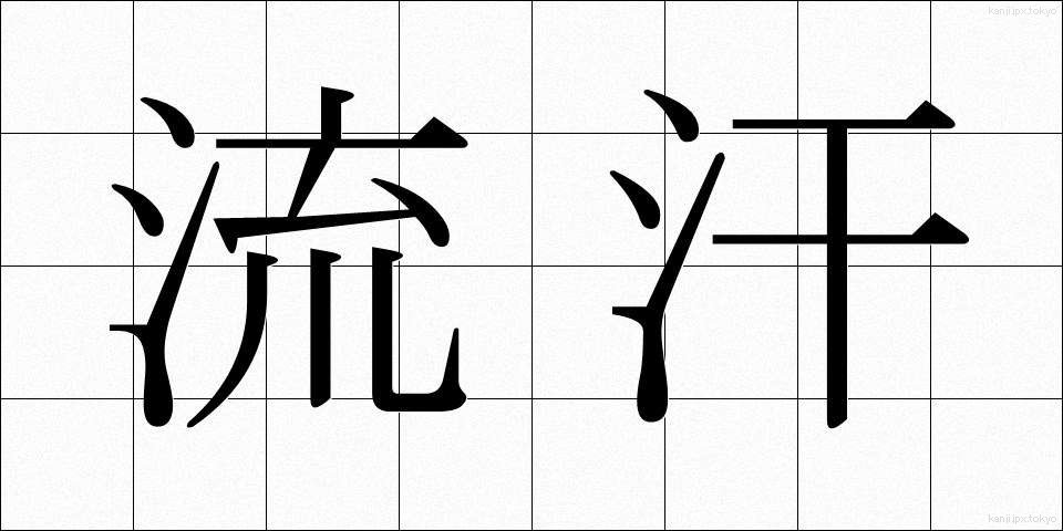 流汗 (りゅうかん)
