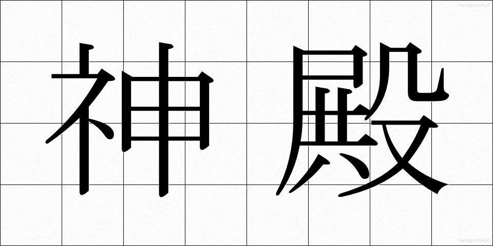 神殿 (しんでん)