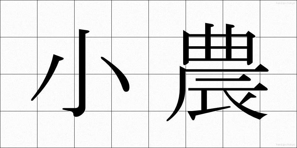 小農 (しょうのう)