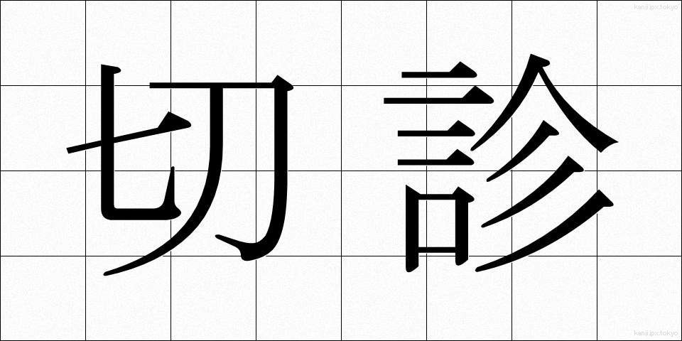 切診 (せっしん)