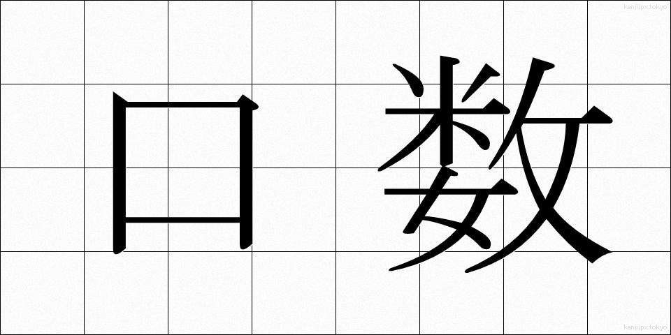 口数 (くちかず)